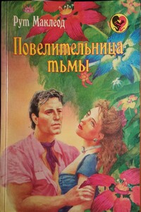 Повелительница тьмы