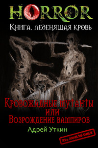 «Кровожадные мутанты» или «Возрождение вампиров»