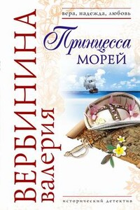 Принцесса морей