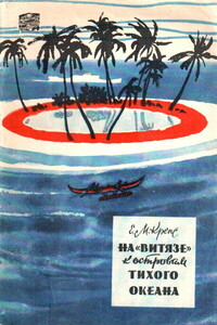 На «Витязе» к островам Тихого океана