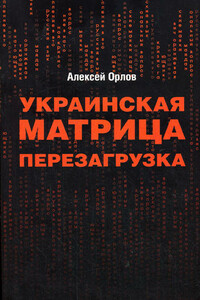 Украинская «Матрица». Перезагрузка.