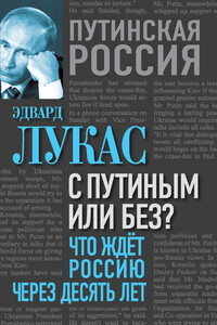 С Путиным или без? Что ждет Россию через десять лет