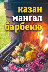 Казан, мангал, барбекю