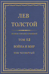 ПСС. Том 12. Война и мир. Том 4