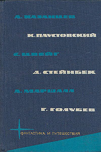 Библиотека фантастики и путешествий в пяти томах. Том 5