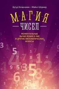 Магия чисел. Моментальные вычисления в уме и другие математические фокусы