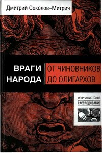 Враги народа: от чиновников до олигархов