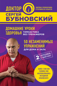 Домашние уроки здоровья. Гимнастика без тренажеров. 50 незаменимых упражнений для дома и зала