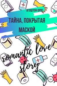 Тайна, покрытая маской. Romantic love story