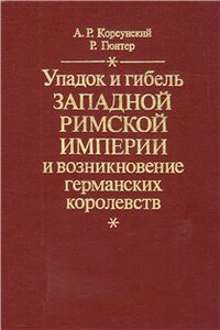 Упадок и гибель Западной Римской Империи и возникновение германских королевств