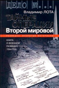 Тайные операции Второй мировой