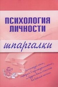 Психология личности