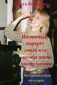 Интимный портрет дождя, или Личная жизнь писательницы