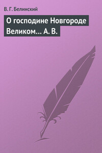 О господине Новгороде Великом… А. В.