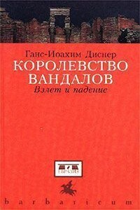 Королевство вандалов. Взлет и падение