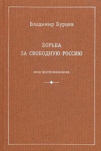 Борьба за свободную Россию (Мои воспоминания)