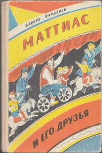 Маттиас и его друзья