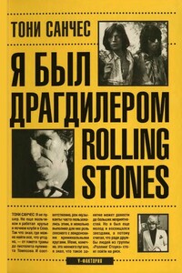 Я был драгдилером "Rolling Stones"