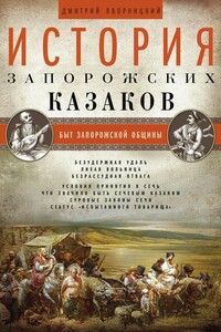 Том 1. Быт запорожской общины