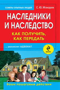 Наследники и наследство: как получить, как передать. Ваши пошаговые действия