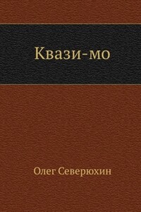 Квази-мо