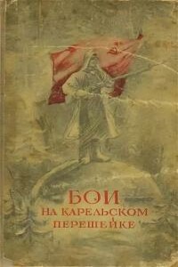 С Карельского перешейка (из фронтовой тетради)