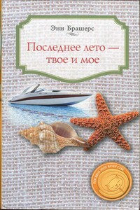 Последнее лето - твое и мое