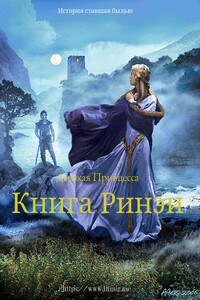 Дерзкая принцесса. Книга Ринэи