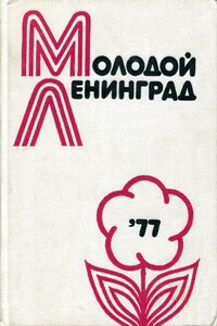 Молодой Ленинград ’77