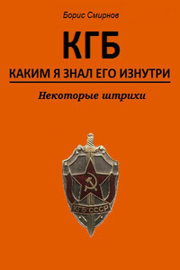 КГБ, каким я знал его изнутри. Некоторые штрихи