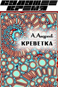 Креветка