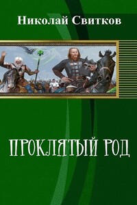 Проклятый род. Книга первая