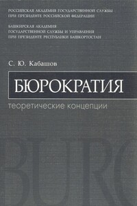 Бюрократия. Теоретические концепции