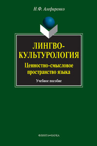 Лингвокультурология. Ценностно-смысловое пространство языка