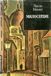 Милосердие