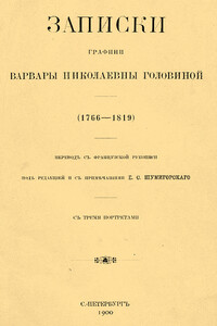 Записки графини Варвары Николаевны Головиной (1766–1819)