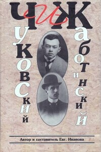 ЧиЖ. Чуковский и Жаботинский