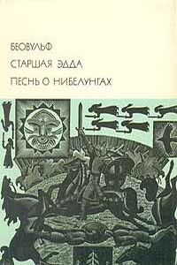 Беовульф. Старшая Эдда. Песнь о Нибелунгах