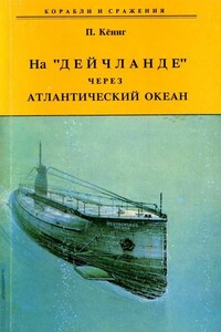 На «Дейчланде» через Атлантический океан