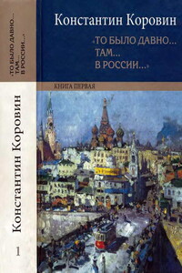 «То было давно… там… в России…»