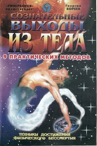 Сознательные выходы из тела