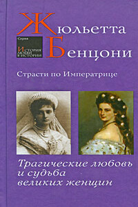 Страсти по императрице. Трагические любовь и судьба великих женщин