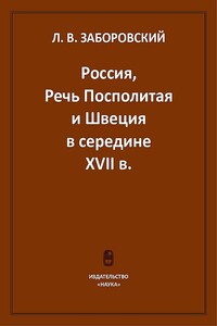 Россия, Речь Посполитая и Швеция в середине XVII в.