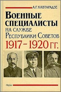 Военные специалисты на службе Республики Советов, 1917-1920 гг.