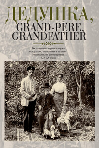 Дедушка, Grand-père, Grandfather…