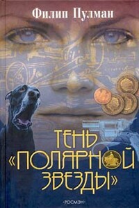 Тень «Полярной звезды»