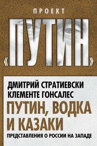 Путин, водка и казаки. Представления о России на Западе