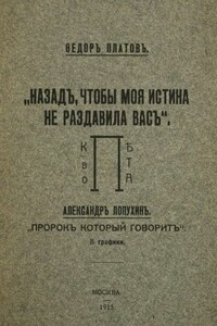 Назад, чтобы моя истина не раздавила вас