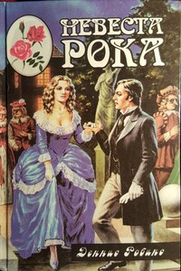 Невеста рока. Книга 2