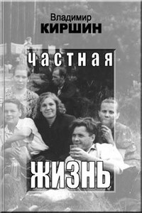 Частная жизнь